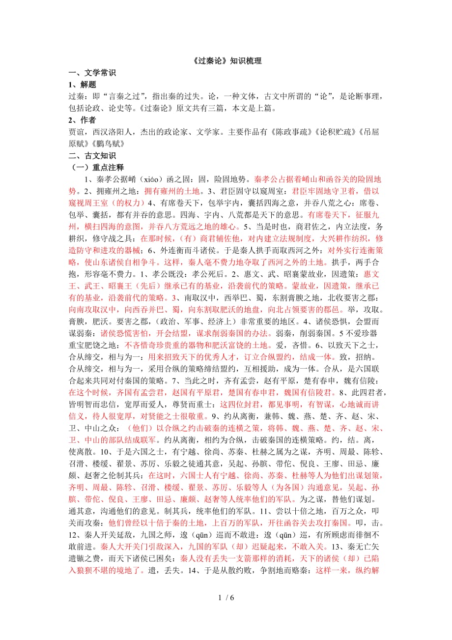 过秦论知识梳理_第1页