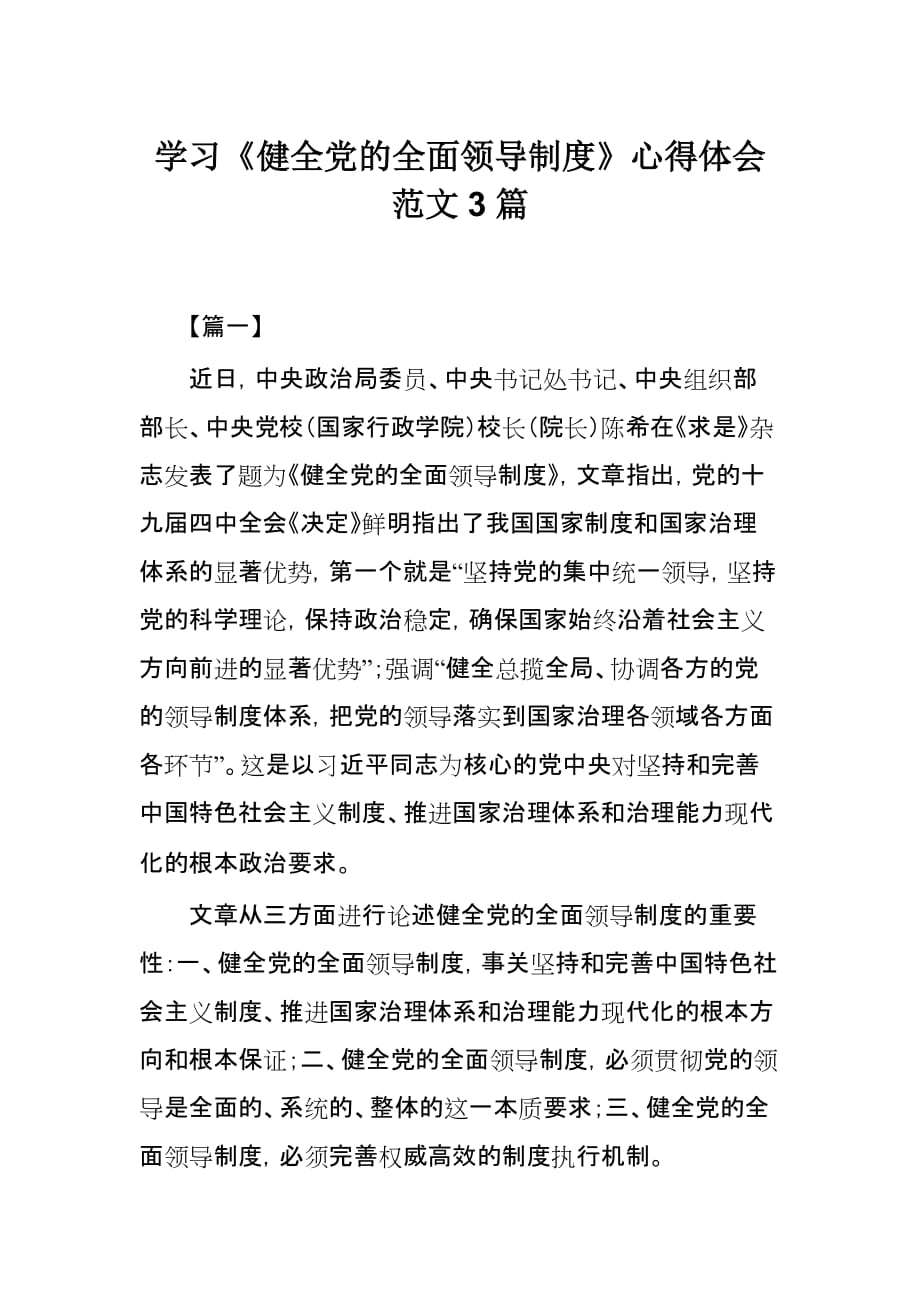 学习《健全党的全面领导制度》心得体会范文3篇_第1页