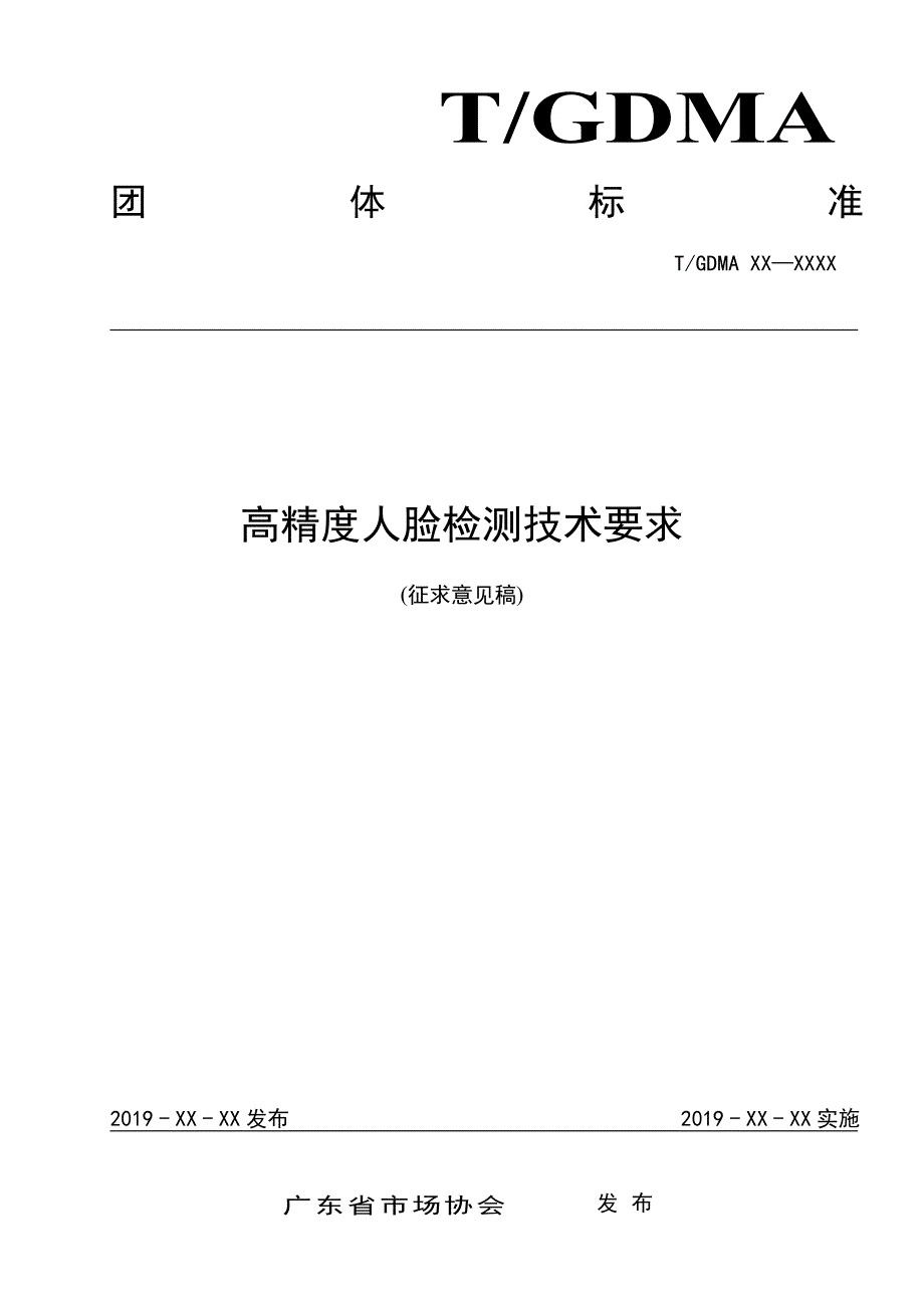 《高精度人脸检测技术要求》标准全文及编制说明_第1页