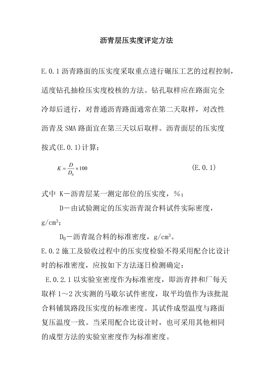 沥青层压实度评定方法_第1页