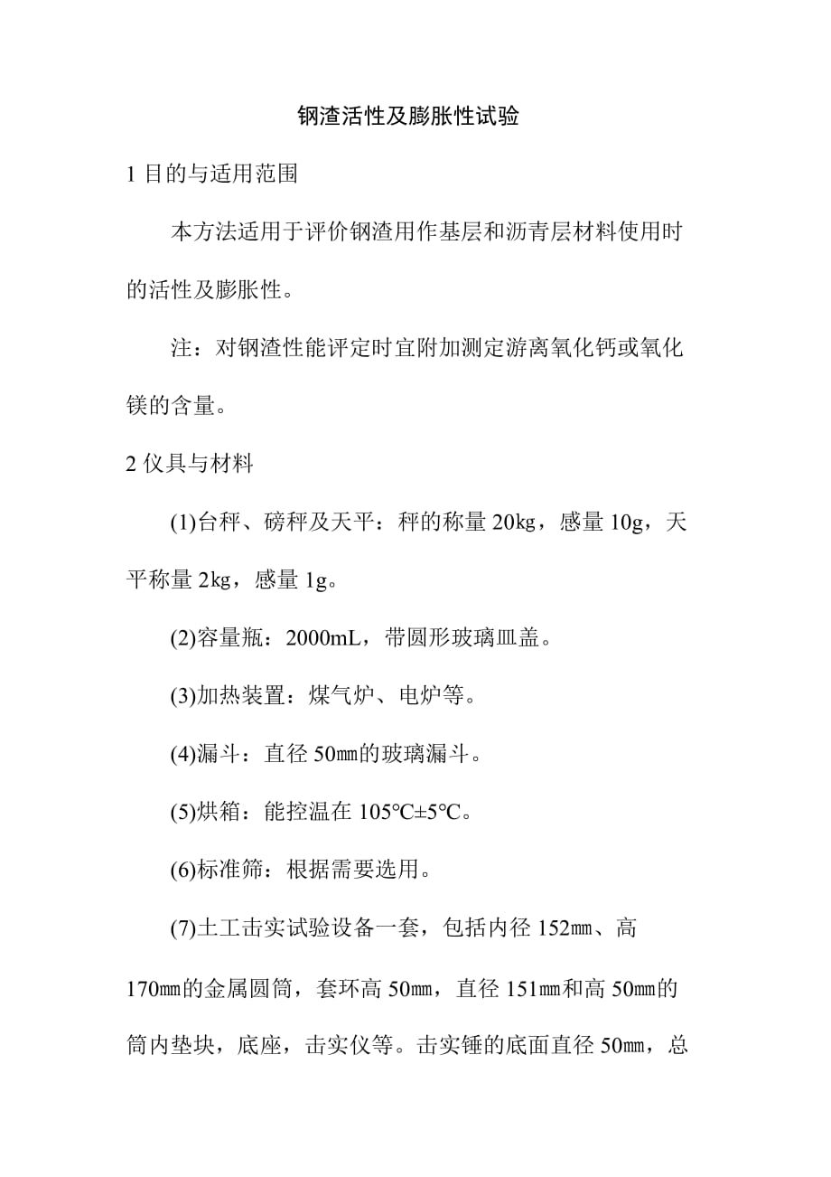 钢渣活性及膨胀性试验_第1页