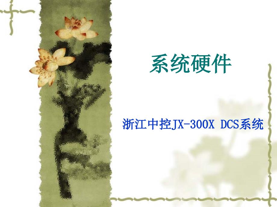 企业综合自动化2-dcs硬件精简版_第1页