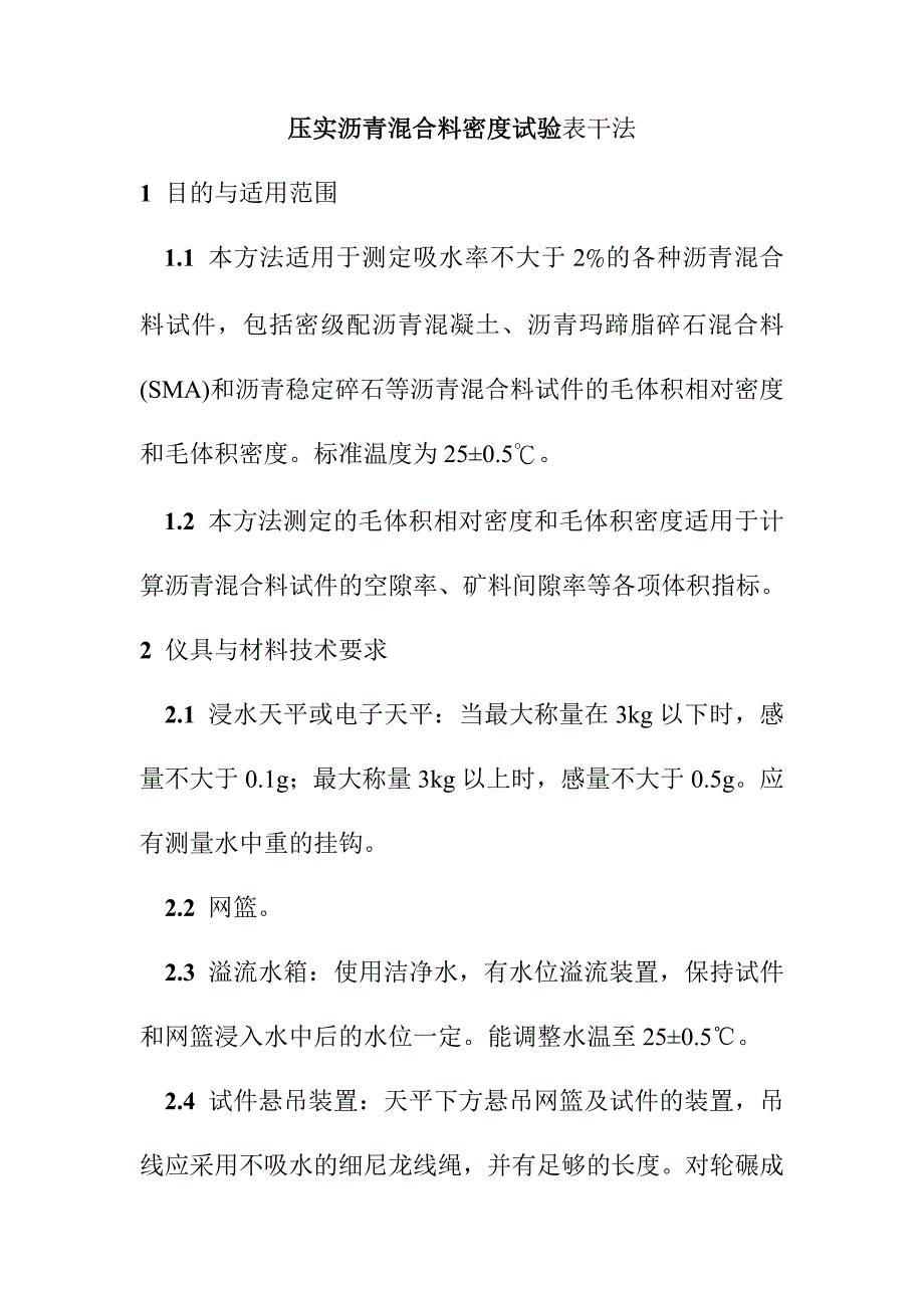 压实沥青混合料密度试验表干法_第1页