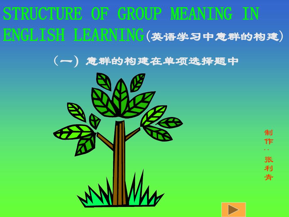 learning英语学习中意群的构建_第1页