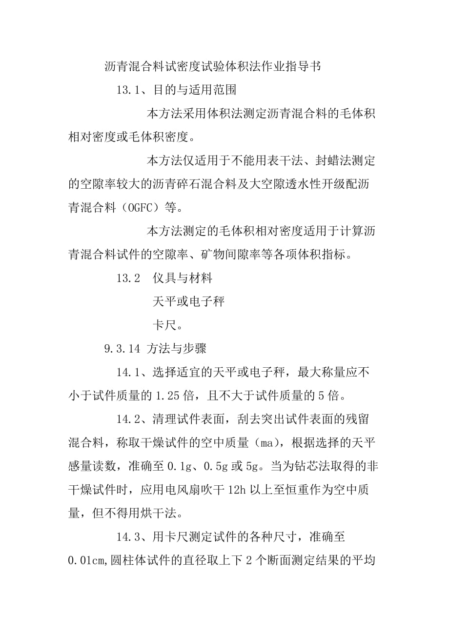 沥青混合料试密度试验体积法作业指导书_第1页