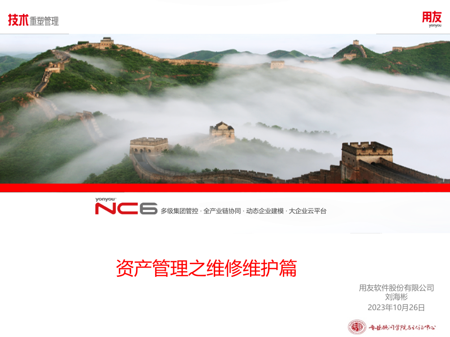 nc63eam产品培训03-资产维修_第1页