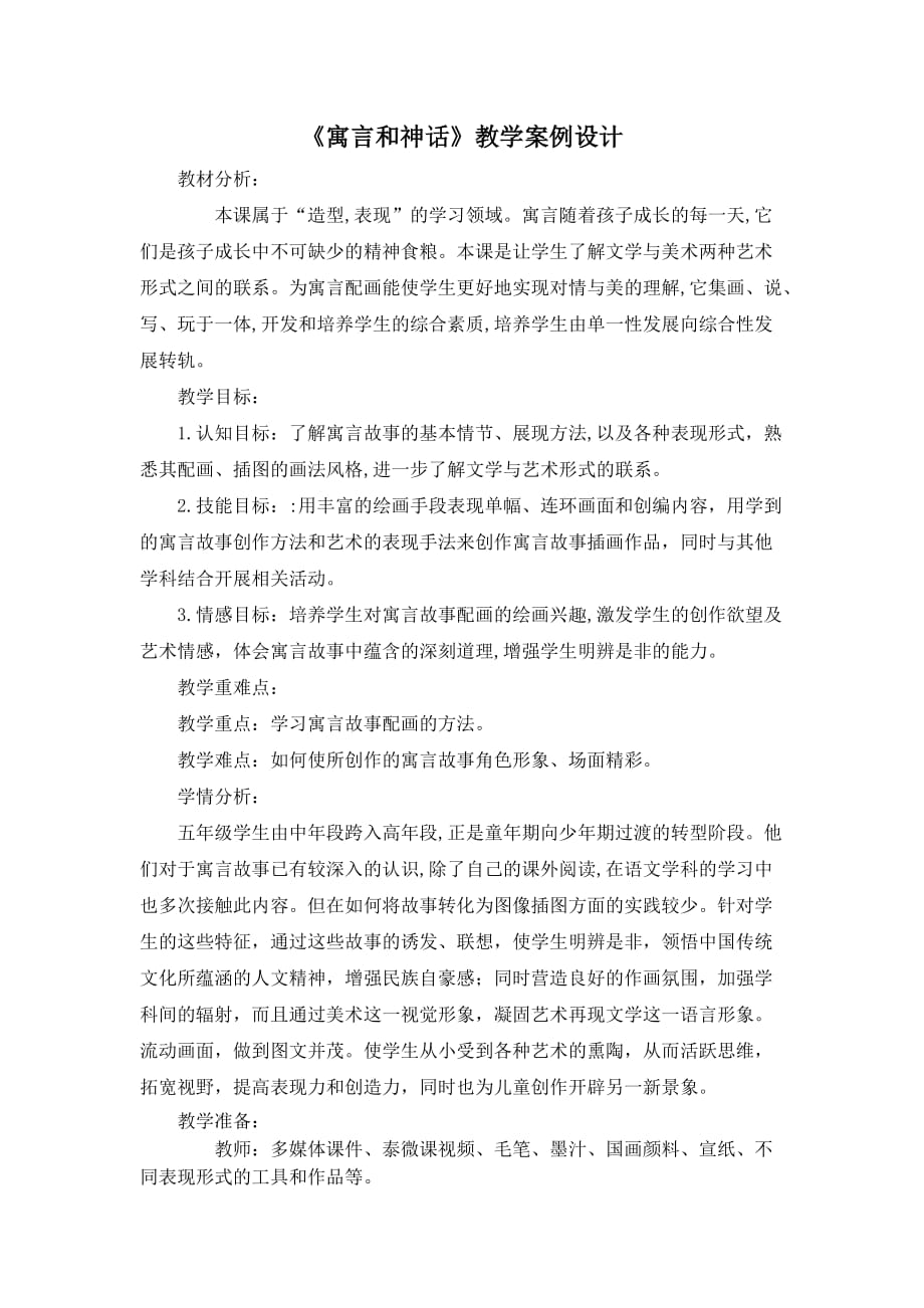 五年级上册美术教案- 18. 寓言和神话 苏少版 (1)_第1页