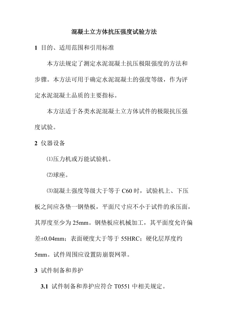 混凝土立方体抗压强度试验方法_第1页