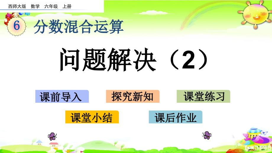 西师大版数学六年级上册《问题解决（2）》课件_第1页