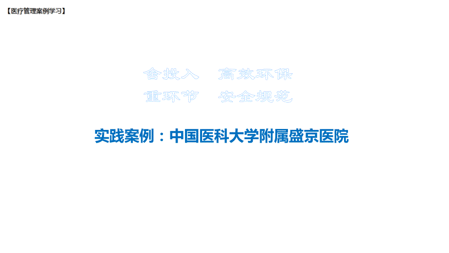 【医院管理分享】：洗涤中心舍投入高效环保重环节安全规范中国医科大学附属盛京医院实践_第1页