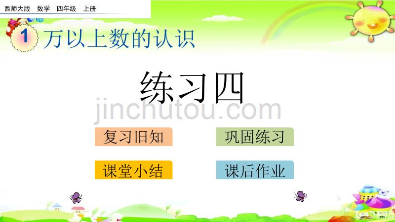 西师大版数学四年级上册《练习四》课件_第1页