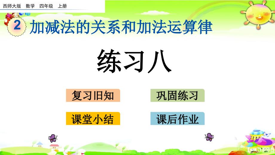西师大版数学四年级上册《练习八》课件_第1页
