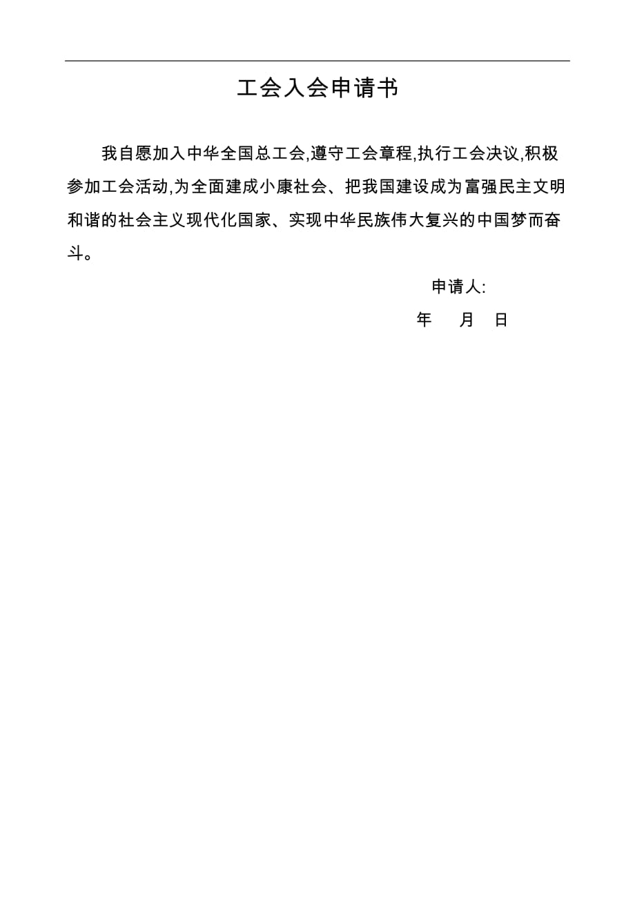 工会入会申请书及会员登记表_第1页
