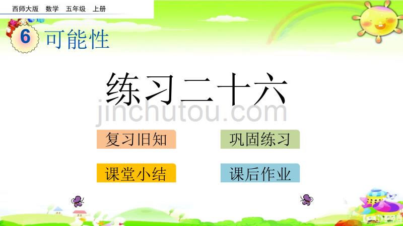 西师大版数学五年级上册《练习二十六》课件_第1页