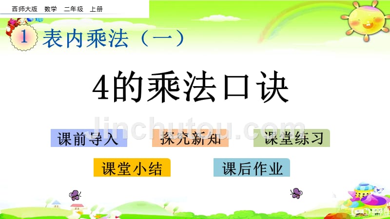 西师大版数学二年级上册《4的乘法口诀》课件_第1页