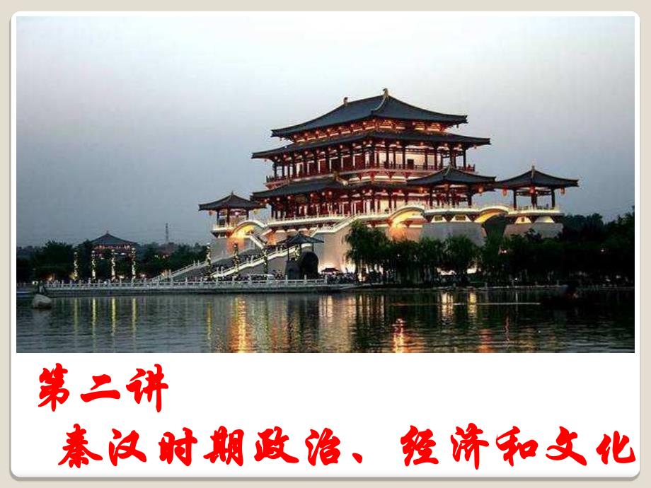 秦汉时期政治、经济和文化_第1页