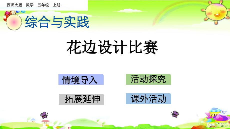 西师大版数学五年级上册《花边设计比赛》课件_第1页