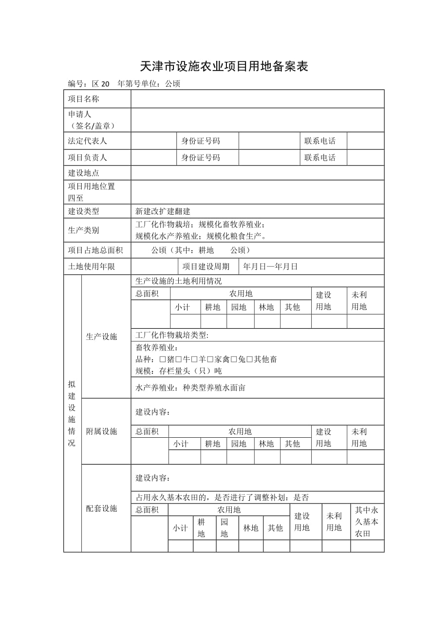 天津市设施农业项目用地备案表_第1页