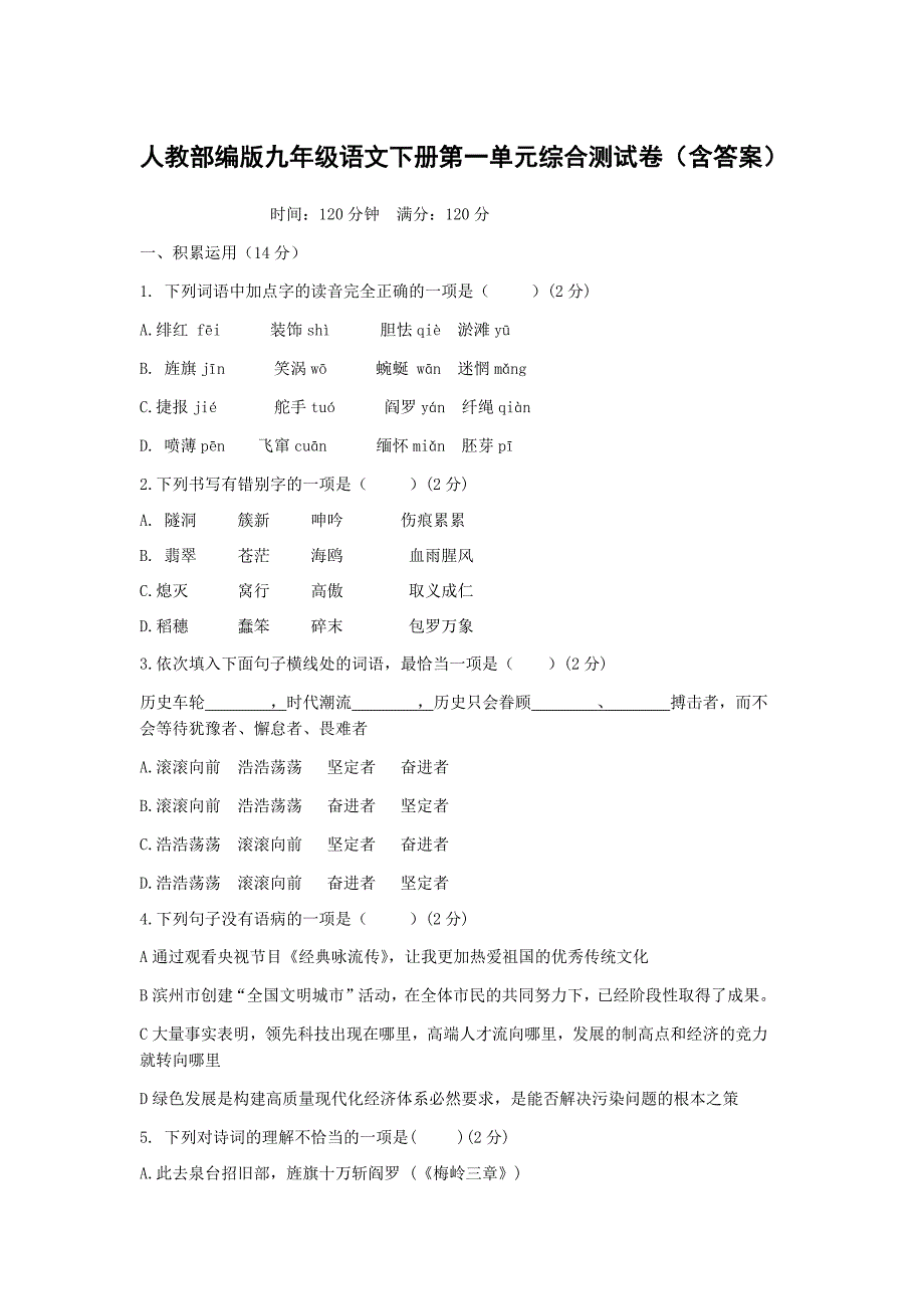 人教部编版九年级语文下册第一单元综合测试卷（含答案）_第1页