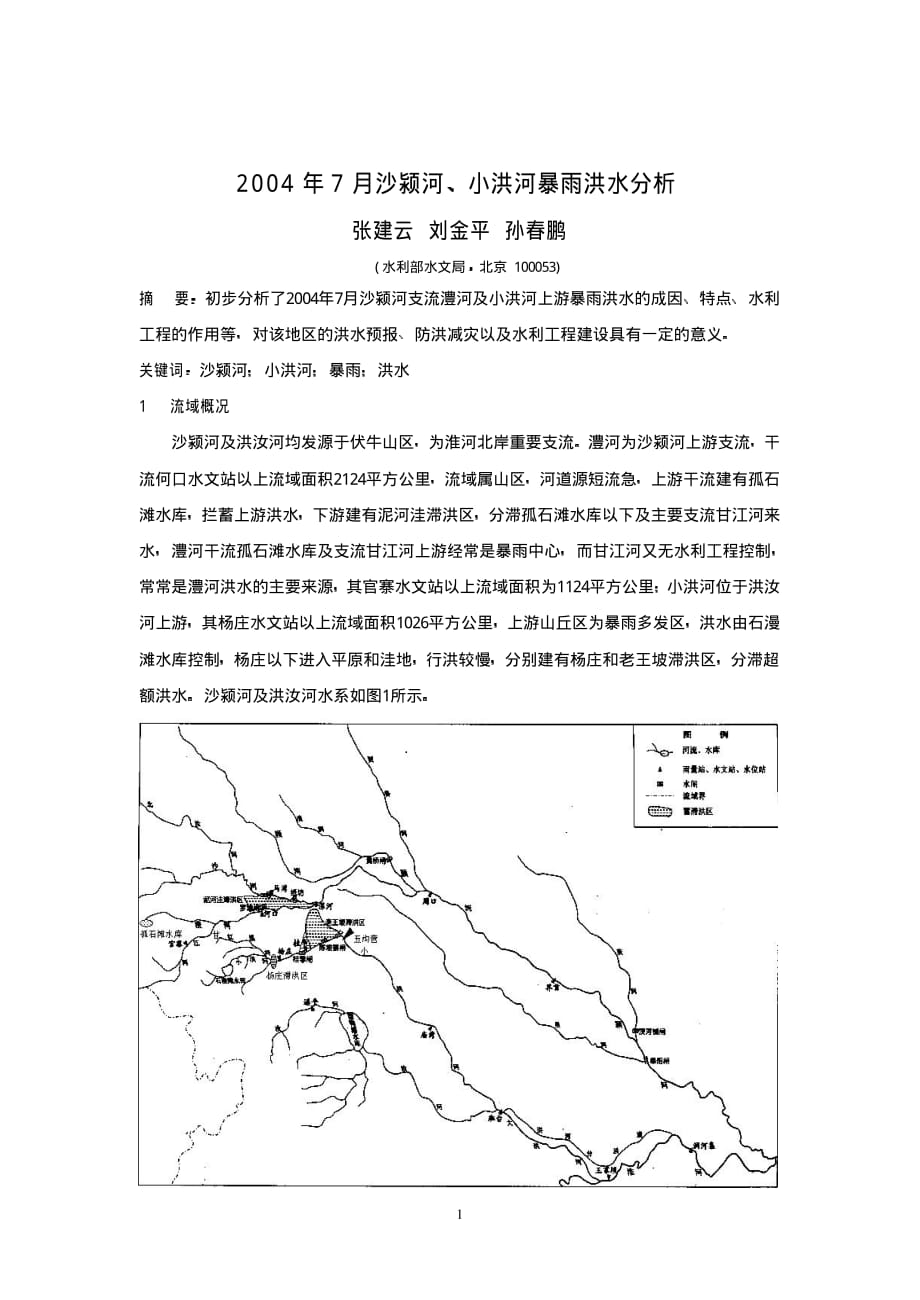 2004年7月沙颍河、小洪河暴雨洪水分析_第1页