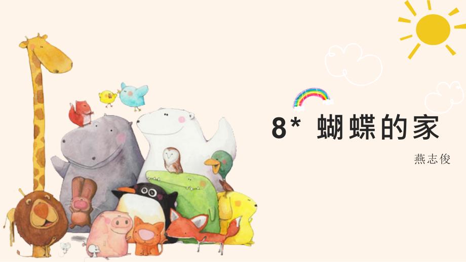 四年级语文上册 课件- 8 蝴蝶的家 人教部编版 (共14张PPT)_第1页