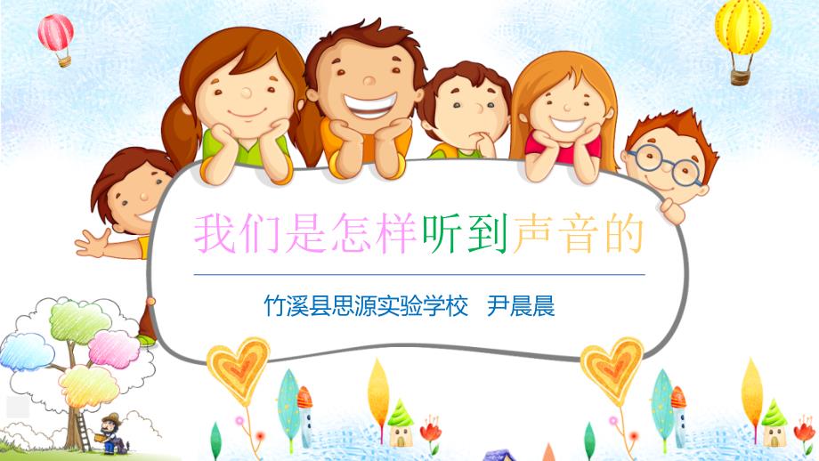 四年级上册科学课件《3我们是怎样听到声音的》苏教版 (共15张PPT)_第1页