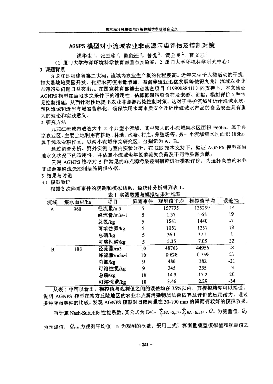 agnps模型对小流域农业非点源污染评估及控制对策_第1页