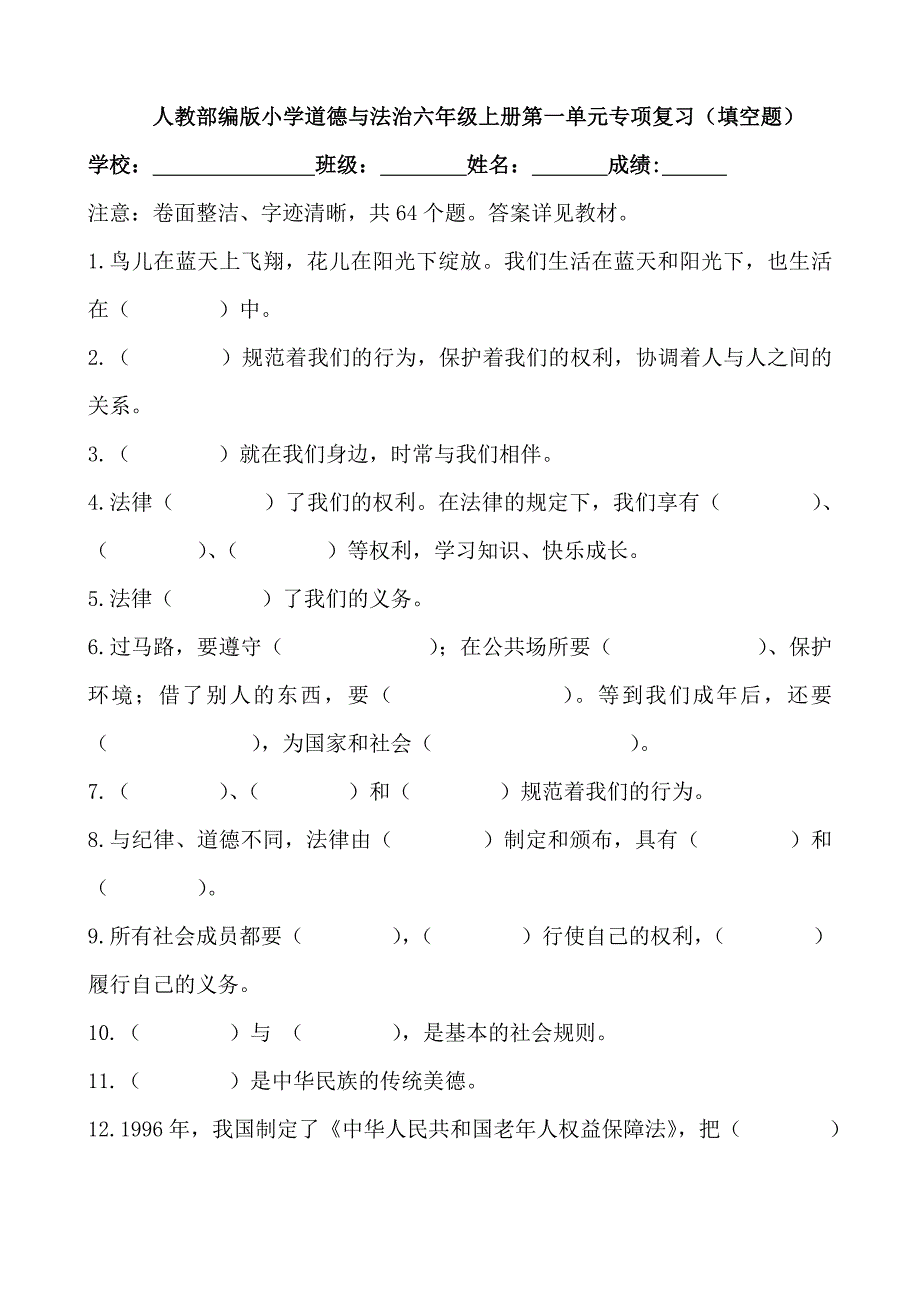 人教部编版小学道德与法治六年级上册第一单元专项复习（填空题）_第1页
