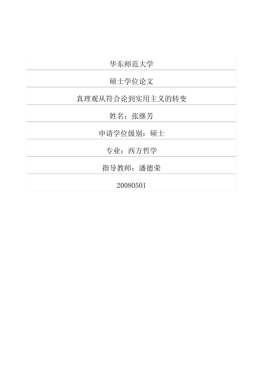 真理观从符合论到实用主义的转变_第1页