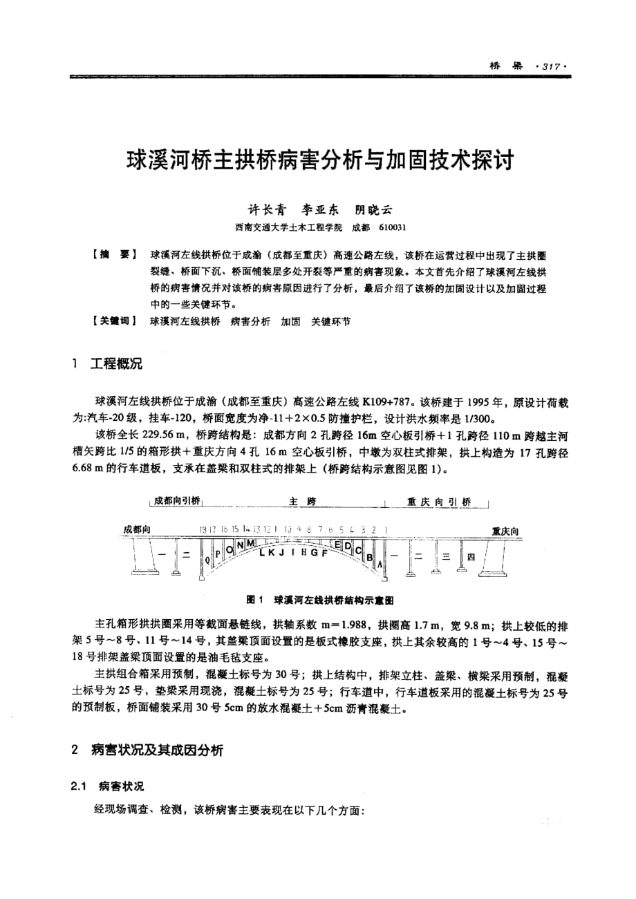 球溪河桥主拱桥病害分析与加固技术探讨_第1页