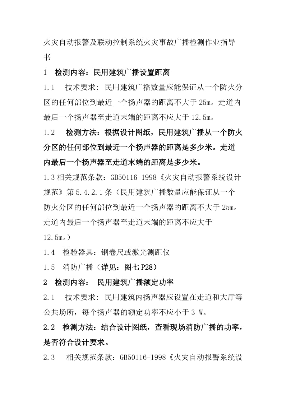 火灾自动报警及联动控制系统火灾事故广播检测作业指导书_第1页