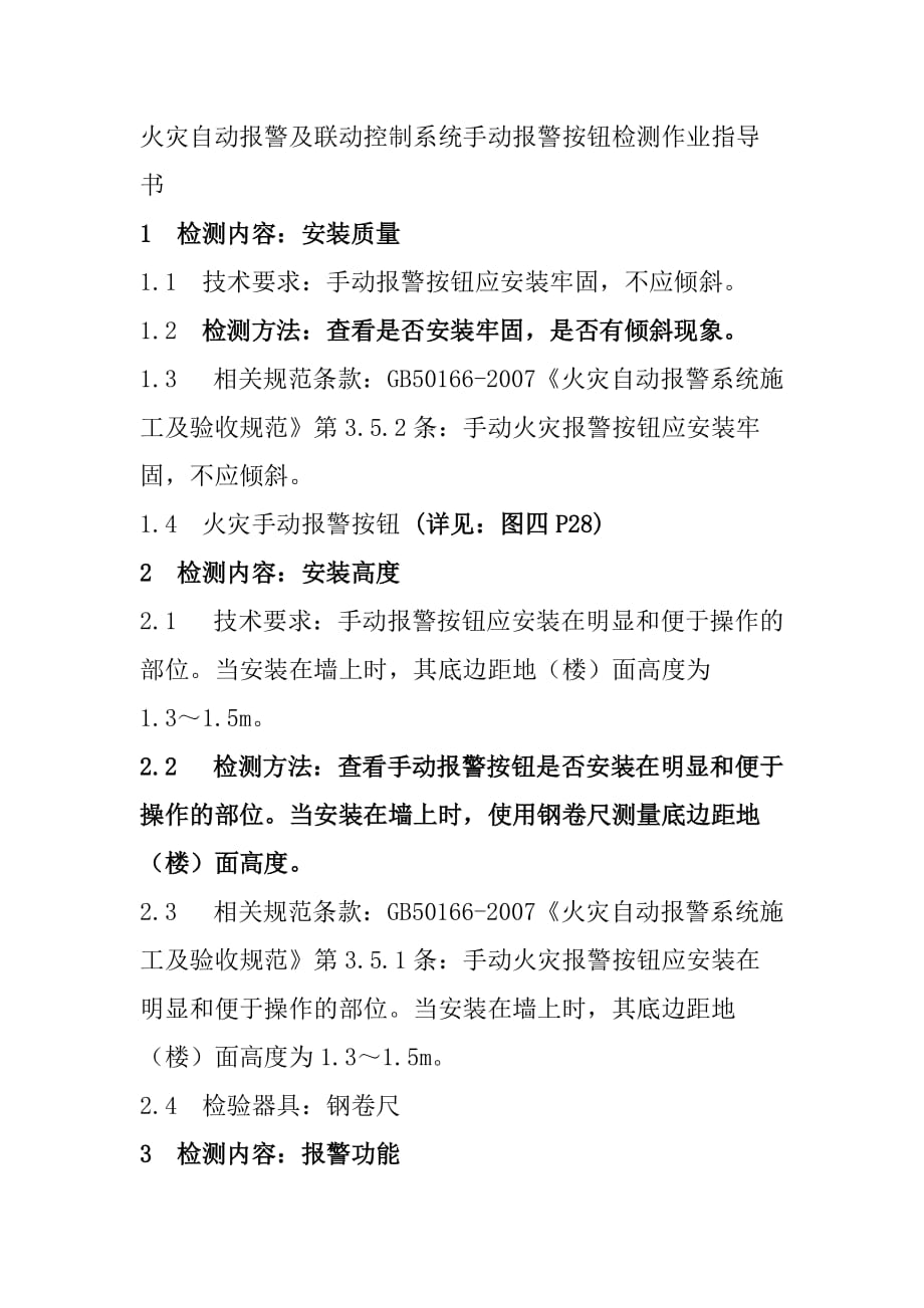火灾自动报警及联动控制系统手动报警按钮检测作业指导书_第1页