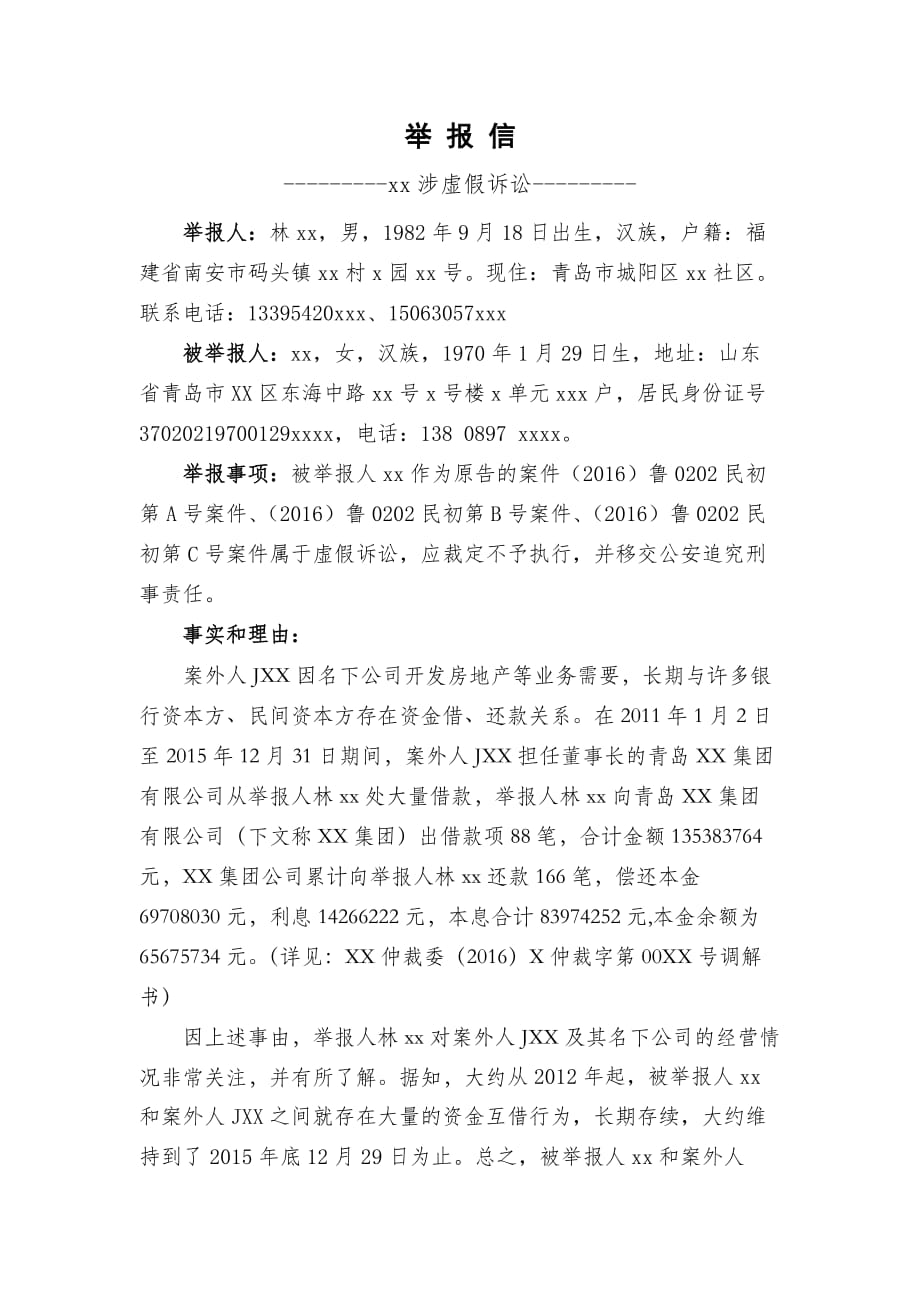 涉虚假诉讼举报信_第1页