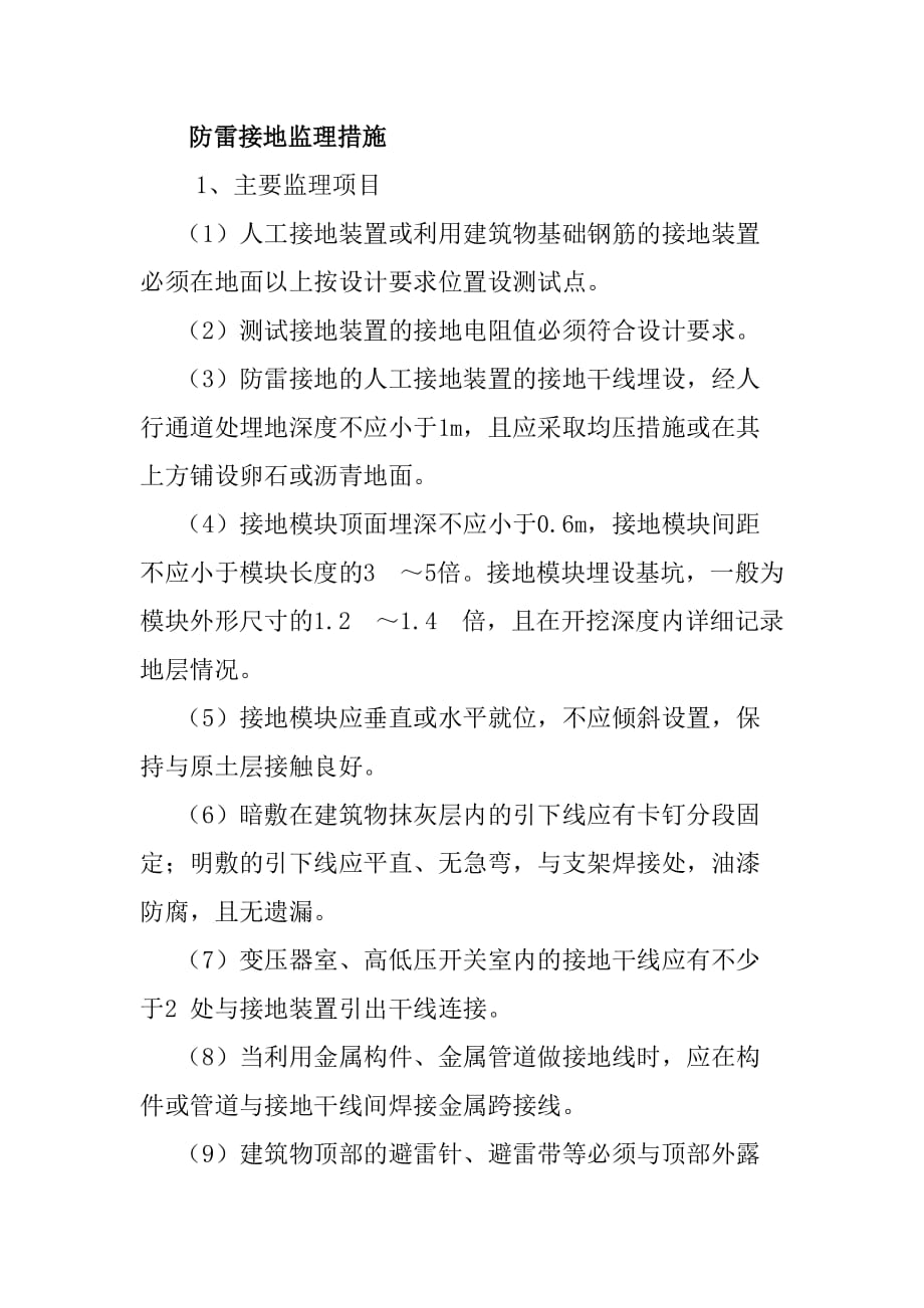防雷接地监理措施_第1页