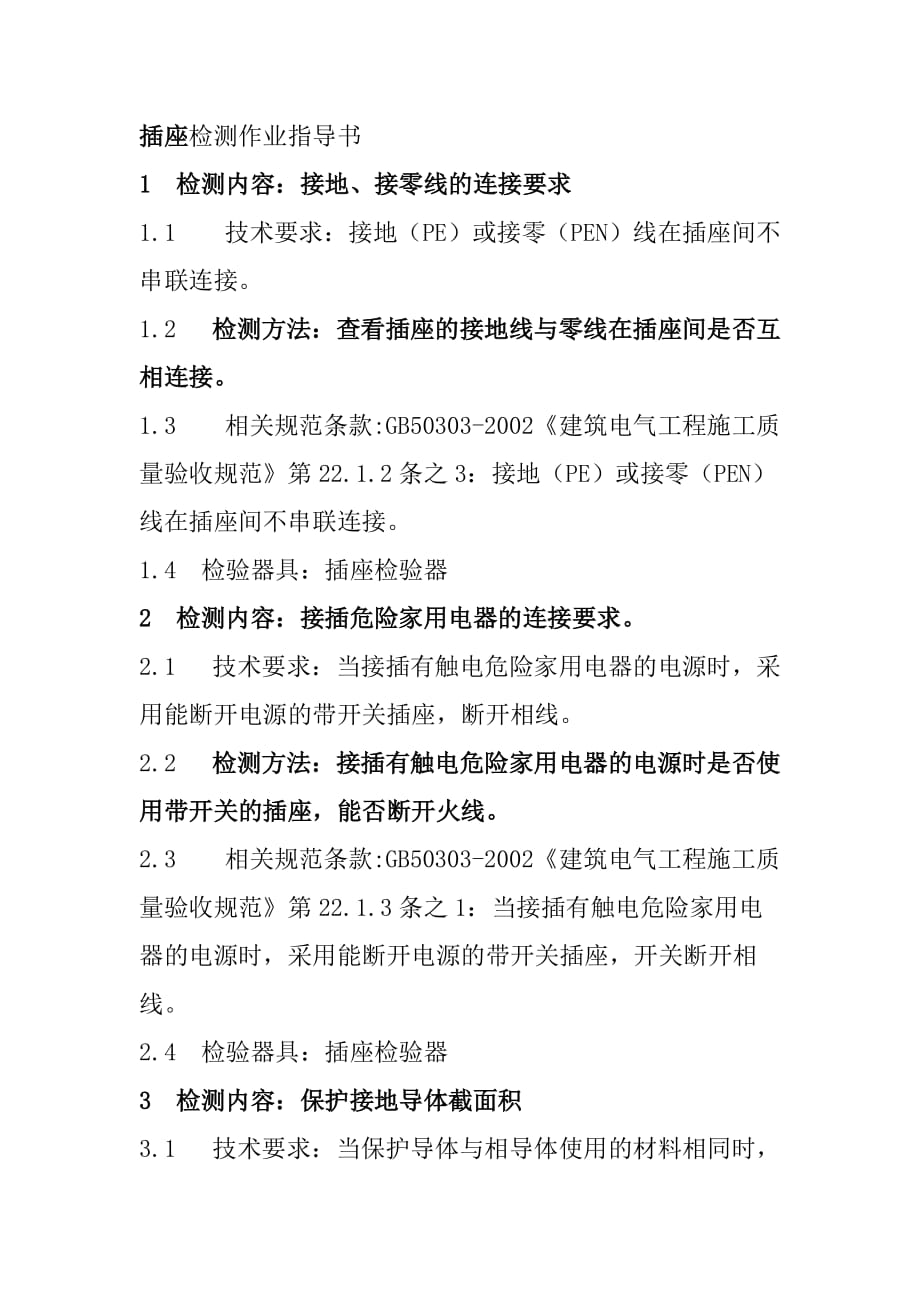 插座检测作业指导书_第1页