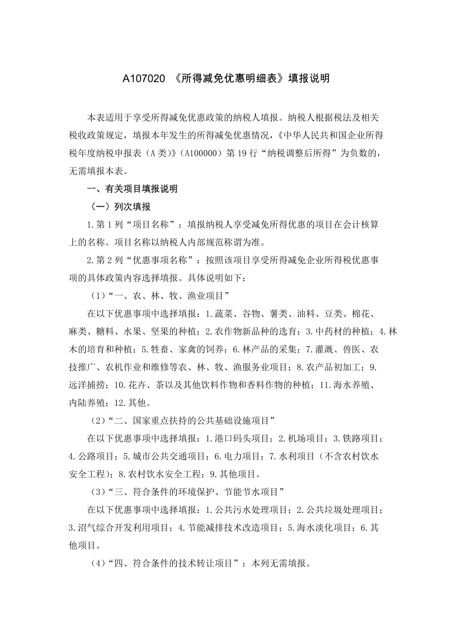 《A107020所得减免优惠明细表（2019年版）》填报说明_第1页