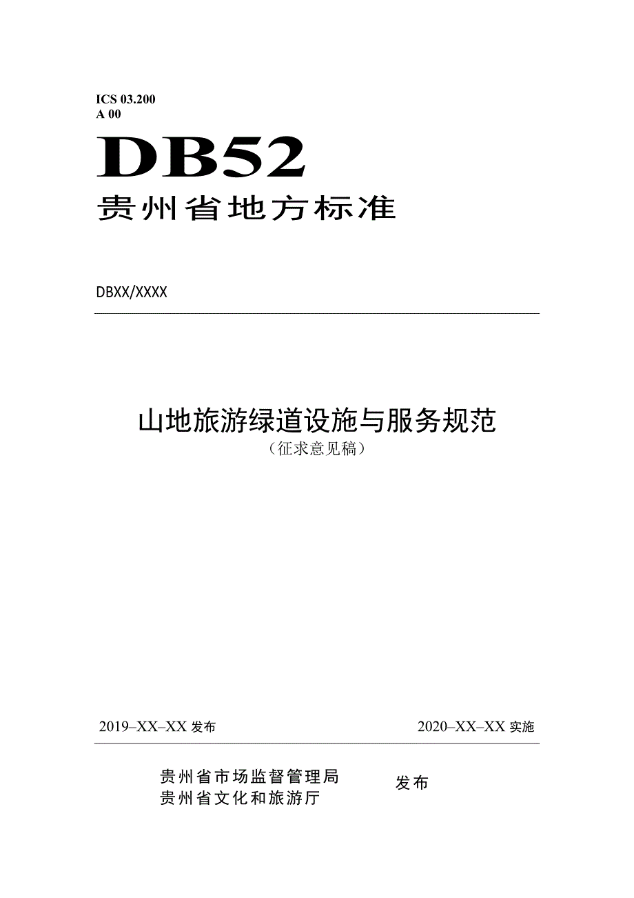 《山地旅游 绿道设施与服务规范》标准全文及编制说明_第1页
