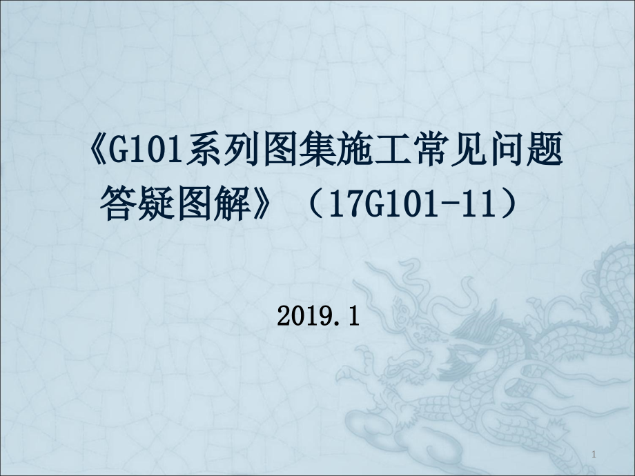 G101-11 G101系列图集施工常见问题答疑图解_第1页