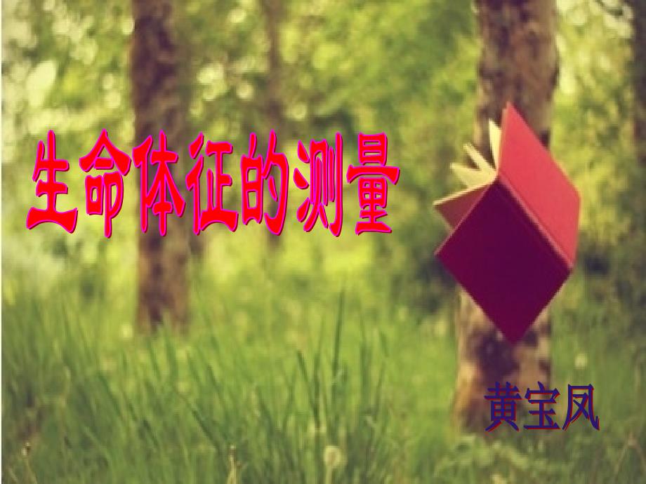 生命体征的测量（PPT课件）_第1页