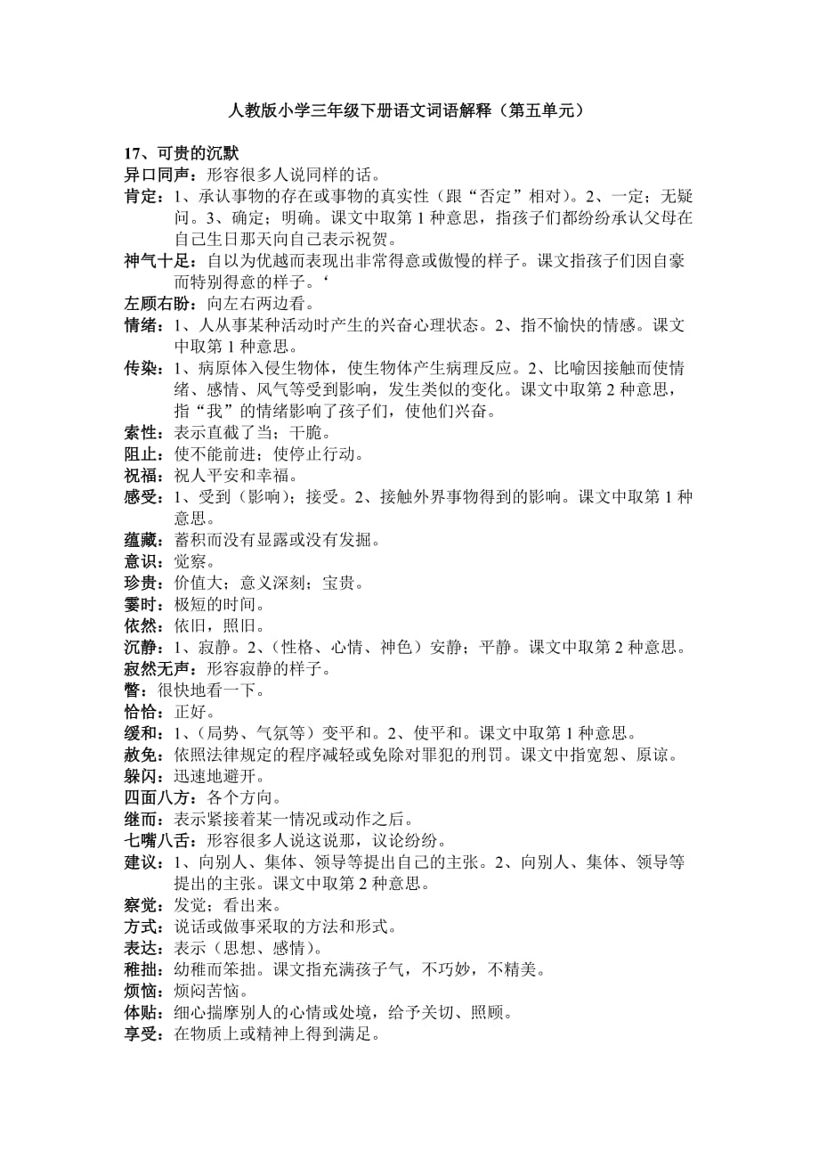 人教版小学语文三年级下册第五单元词语解释_第1页