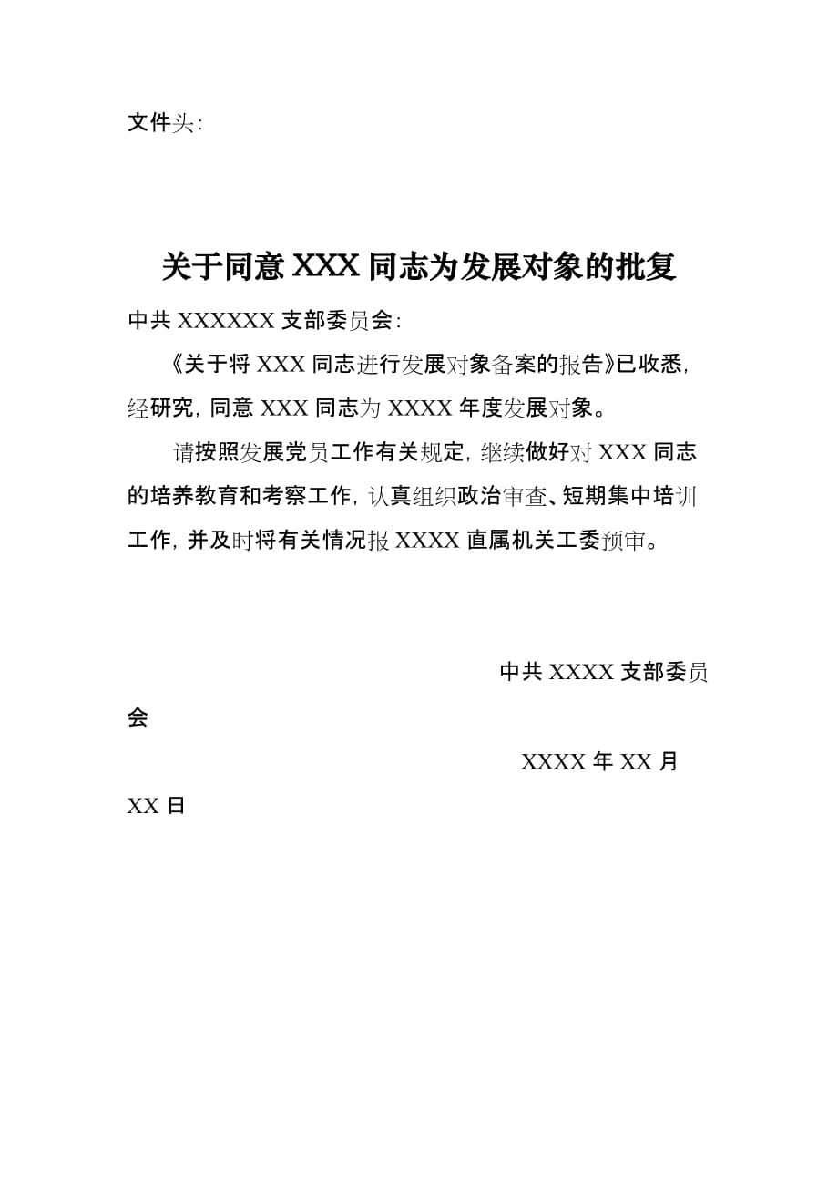 同意党员发展对象批复模板（标准版）_第1页