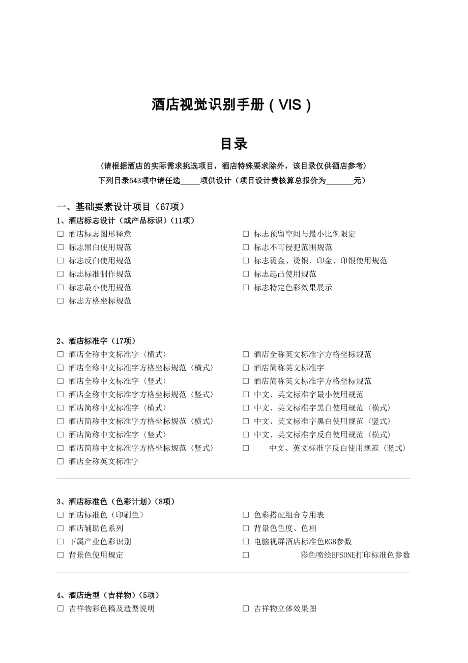 酒店视觉识别手册_第1页