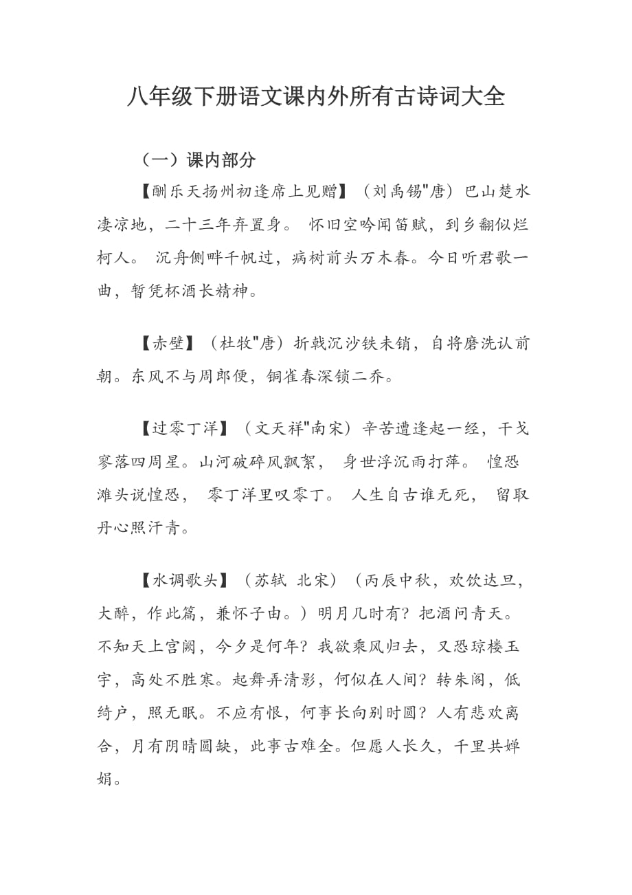 八年级下册语文课内外所有古诗词大全_第1页