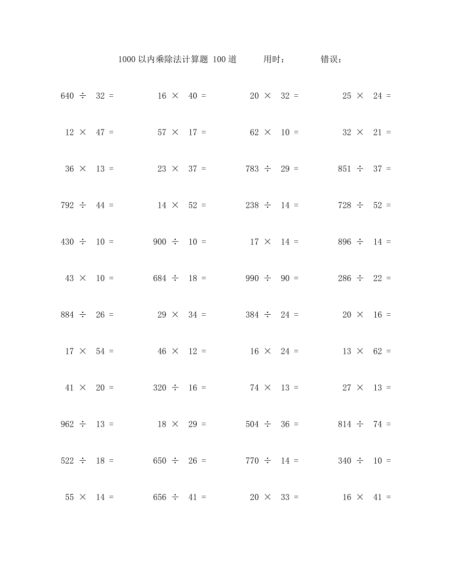 一千以内乘除法计算题100道 (63)_第1页
