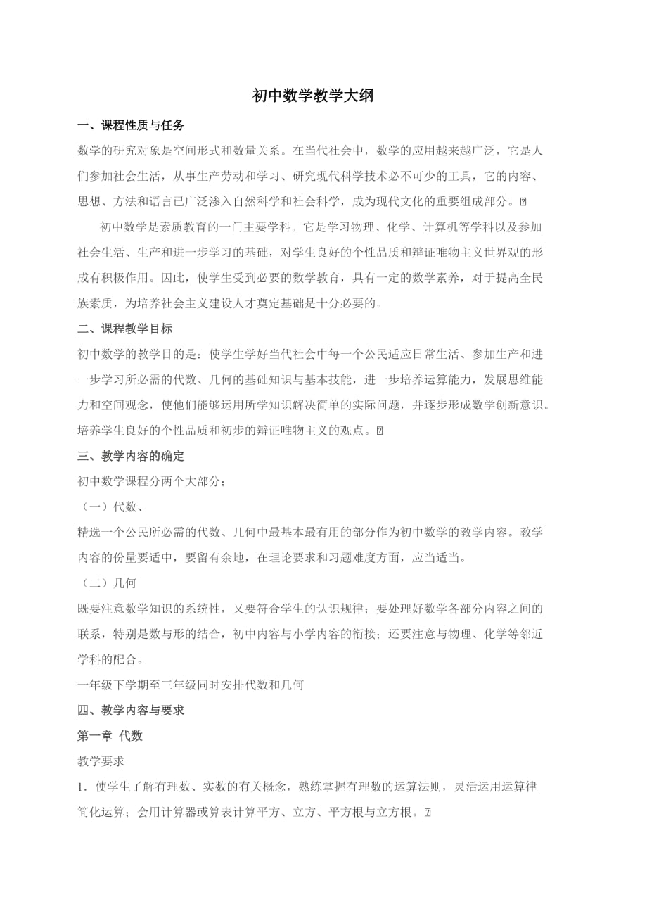 初中数学教学大纲88495_第1页