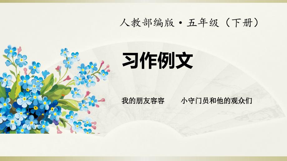 2020部编版小学语文五年级下册《习作例文：我的朋友容容 》课件_第1页