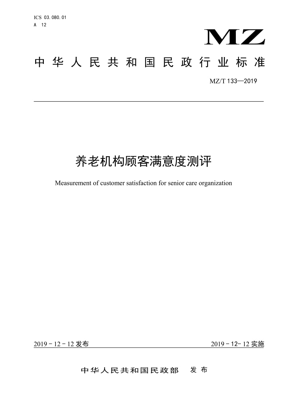 养老机构顾客满意度测评_第1页