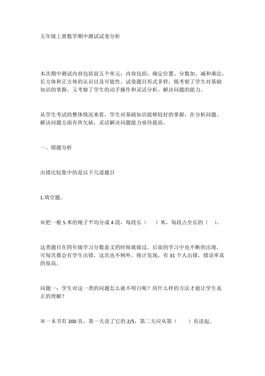 五年级上册数学期中测试试卷分析_第1页