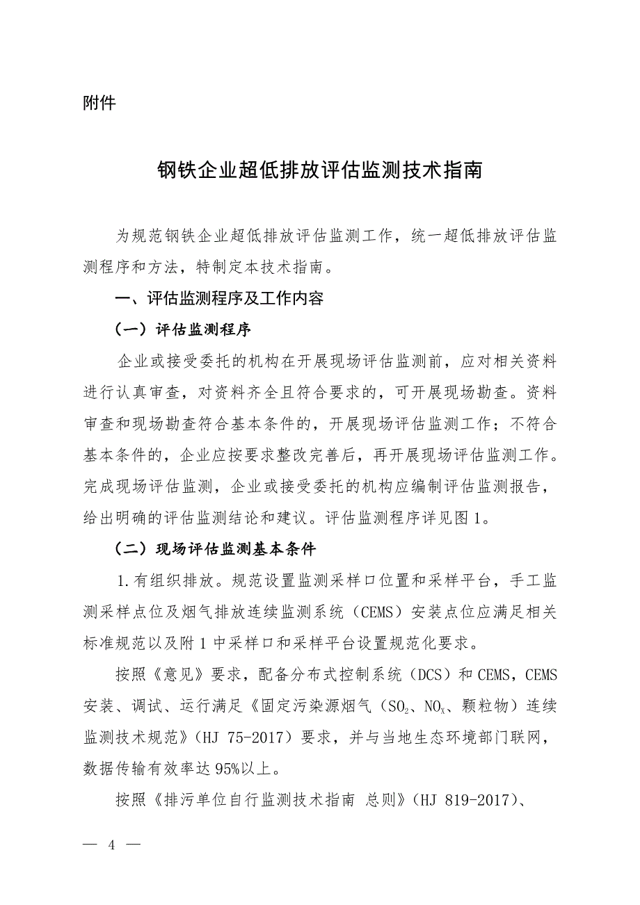 钢铁企业超低排放评估监测技术指南_第1页
