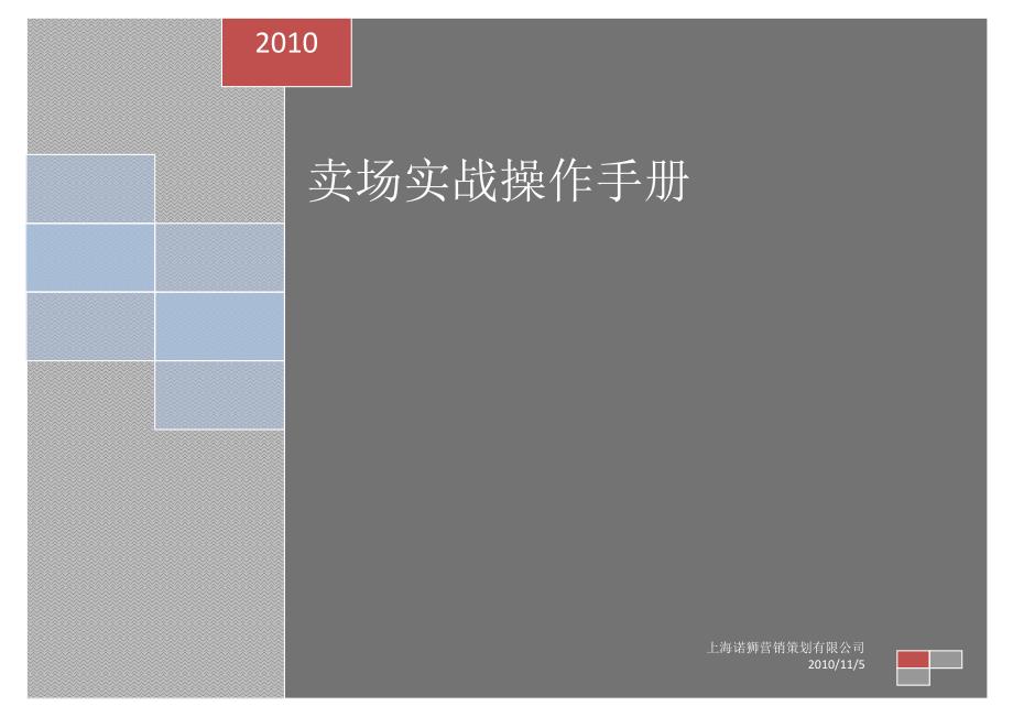 （店铺管理）(最新)卖场实战操作流程终_第1页